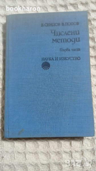 Б.Сендов/В.Попов: Числени методи, снимка 1