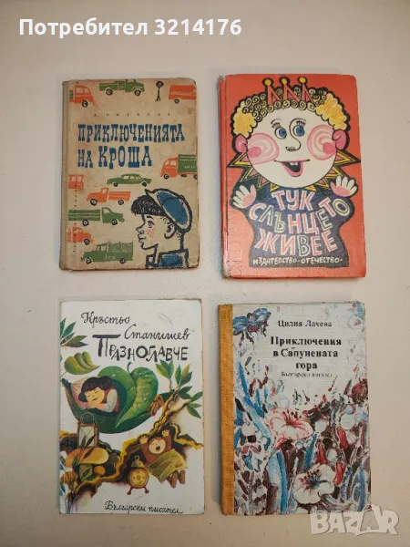 Приключенията на Кроша - Анатолий Рибаков, снимка 1