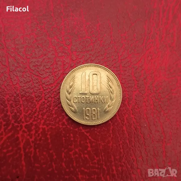 10 стотинки 1981 година, снимка 1