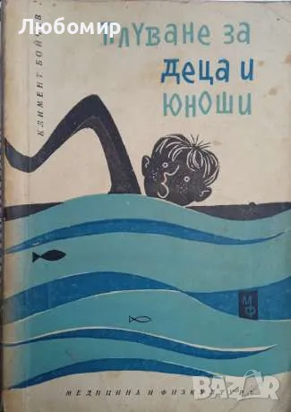 Плуване за деца и юноши, снимка 1