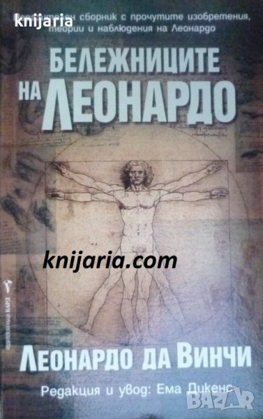 Бележниците на Леонардо, снимка 1