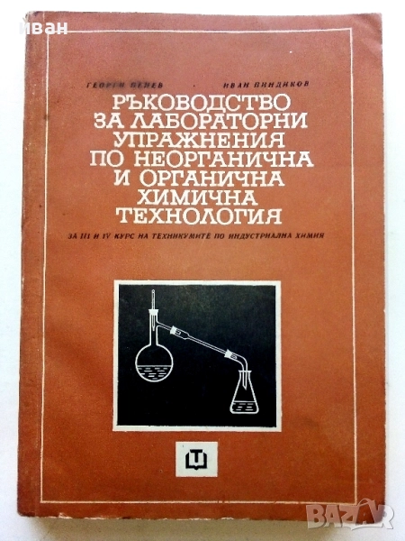 Ръководство за лабораторни упражнения по неорганична и органична химична технология - 1969г., снимка 1