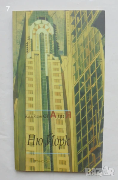 Книга Ню Йорк - Глен Бърни 2007 г. Колекция от А до Я, снимка 1