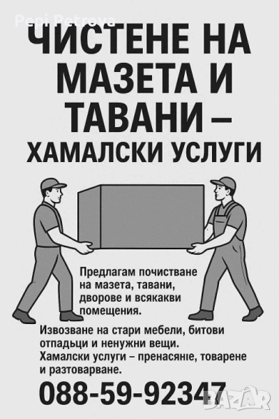 Хамалски Услуги Работим без почиевн ден, снимка 1