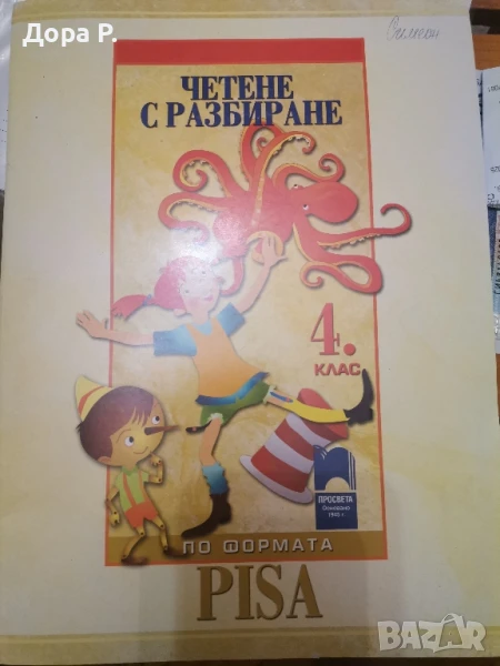 помагало "Четене с разбиране" тренировъчни задачу за 4.клас, снимка 1