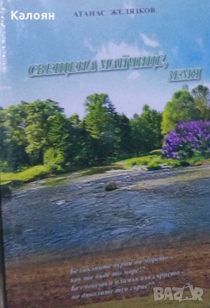 Атанас Желязков - Свещена майчеце, земя (2017), снимка 1