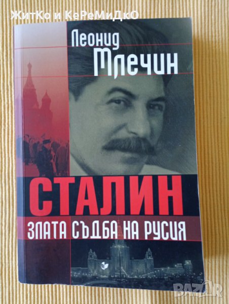Леонид Млечин - Сталин. Злата съдба на Русия, снимка 1