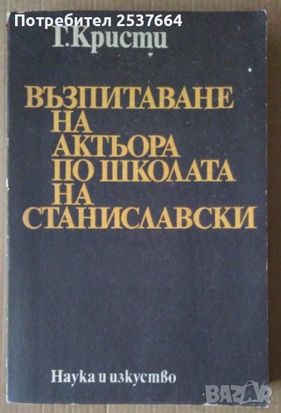 Възпитаване на актьора по школата на Станиславски  Г.Кристи, снимка 1