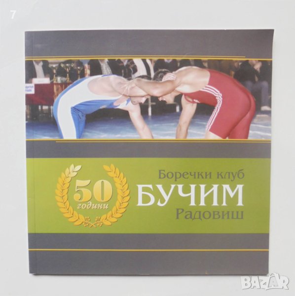 Книга 50 години боречки клуб "Бучим" - Радовиш - Горги Видов 2012 г. Борба, снимка 1