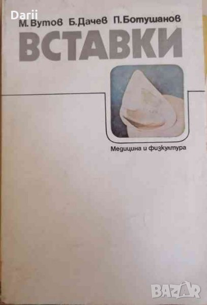 Вставки- Марин Вутов, Богдан Дачев, Петър Ботушанов, снимка 1