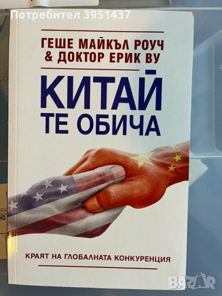 Китай те обича – Краят на глобалната конкуренция, снимка 1
