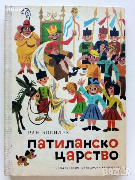 Патиланско царство - Ран Босилек - 1985г., снимка 1