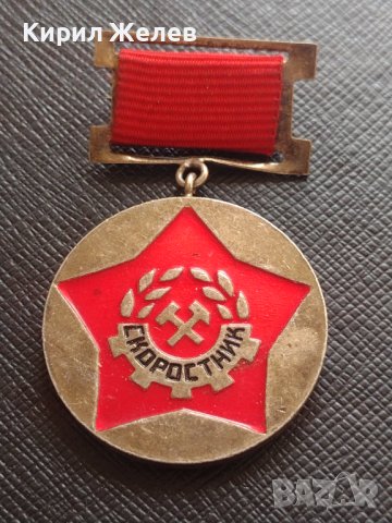 Медал СКОРОСТНИК ЦЕНТРАЛЕН КОМИТЕТ НА ПРОФСЪЮЗА НА МИНЬОРИТЕ МЕТАЛУРЗИТЕ И ЕНЕРГЕТИЦИТЕ 21440, снимка 3 - Антикварни и старинни предмети - 40881446