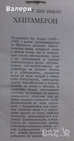 Книга Хептамерон - автор Маргьорит дьо Навар, снимка 2 - Художествена литература - 32486822