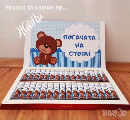 бонбони за почерпка на гостите с дизайн съобразен с темата на празника , снимка 12 - Други - 43901157