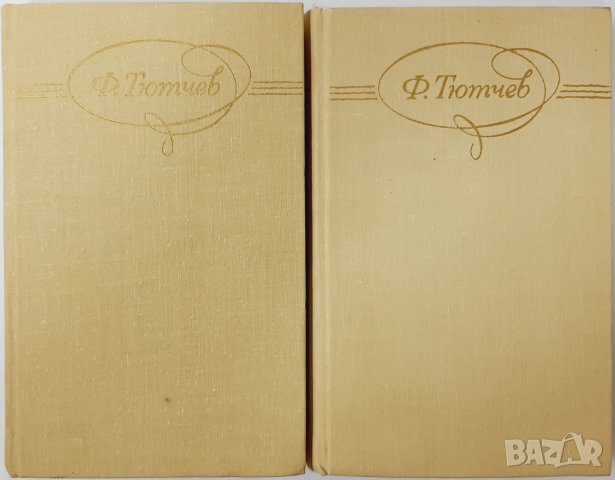 Сочинения в двух томах. Том 1-2, Ф. И. Тютчев(5.6), снимка 1 - Художествена литература - 43375170