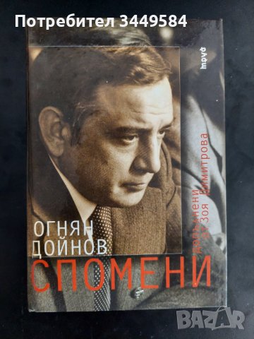 Огнян Дойнов Спомени допълени от Зоя Димитрова, снимка 1