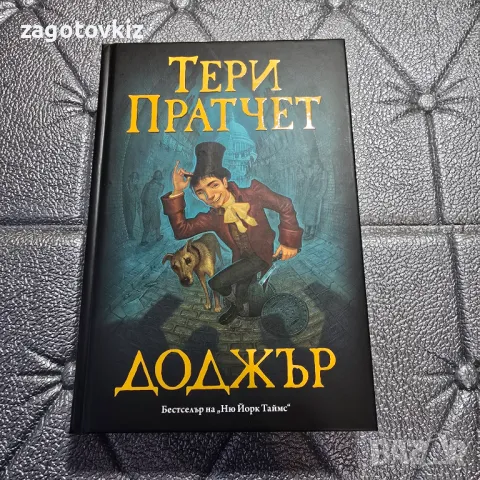 Тери Пратчет Доджър
