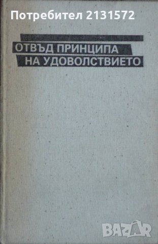  Отвъд принципа на удоволствието - Зигмунд Фройд, снимка 1