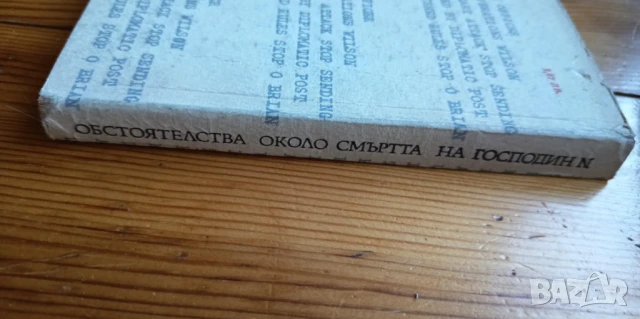 Обстоятелства около смъртта на господин N - Леонид Млечин, снимка 4 - Художествена литература - 51252295