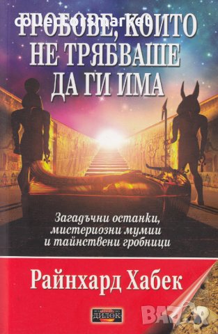 Гробове, които не трябваше да ги има