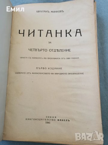 Антикварна читанка Цветан Минков 1941