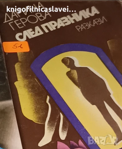 Дарина Герова - След празника (1981)