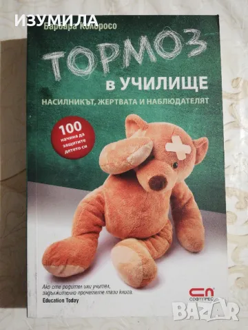Тормоз в училище - Барбара Колоросо
