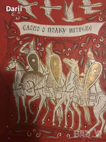 Слово о полку Игореве