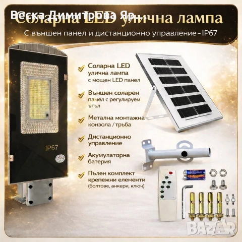Соларна LED улична лампа IP67 – 50W / 100W / 300W мощна светлина без сметки за ток