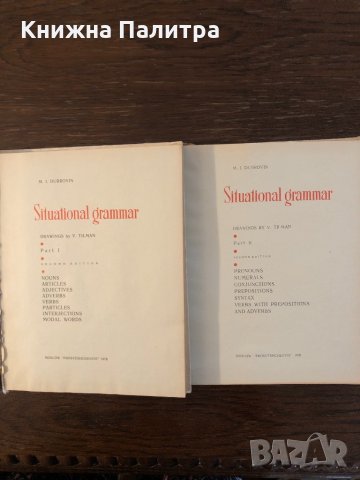 Situational grammar 1-2 M. I. Dubrovin - , снимка 2 - Чуждоезиково обучение, речници - 33304056