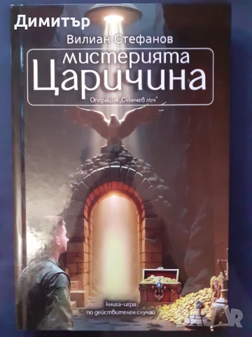 Книги и книги-игри , снимка 13 - Художествена литература - 50232619