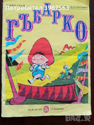 Книга,,Гъбарко,,Батко Златко и Вадим Лазаркевич.