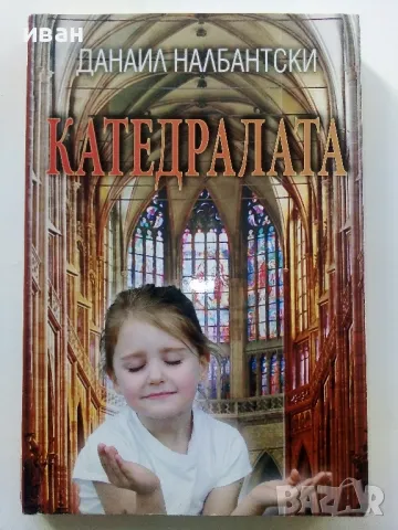 Катедралата - Данаил Налбантски - 2011г.