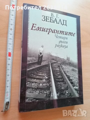 Емигрантите Четири дълги разказа В. Г. Зебалд
