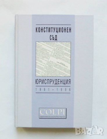 Книга Конституционен съд. Юриспруденция 1991-1996, снимка 1 - Специализирана литература - 32778365