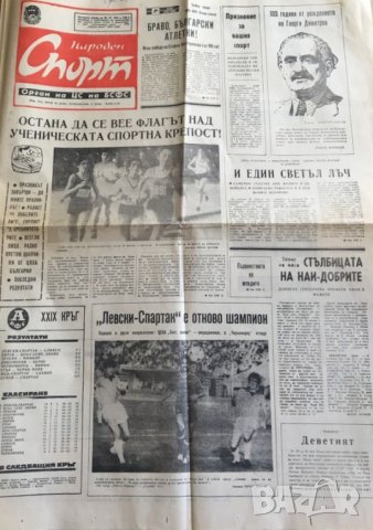 Вестник Народен спорт - Левски шампион 1985