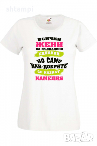 Дамска тениска Най-добрите жени се казват Камелия Имен ден Подарък,Изненада,Празник,Цветница, снимка 8 - Тениски - 36443539