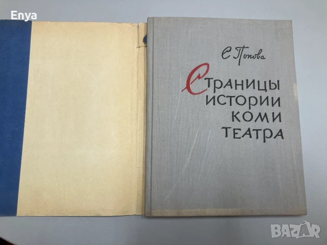 Страницы истории коми театра - С.Попова, снимка 2 - Специализирана литература - 50560675