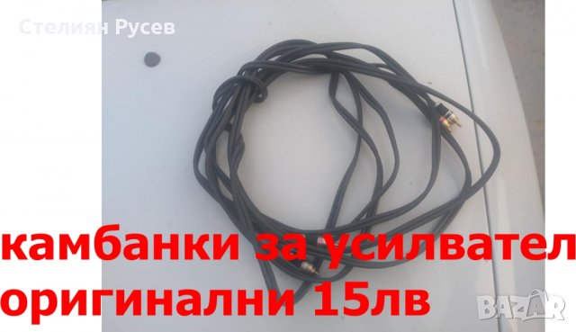 камбанки кабел за аудио звук усилвател за автомобил / буфер -цена 15лв, моля БЕЗ бартери -оригинален