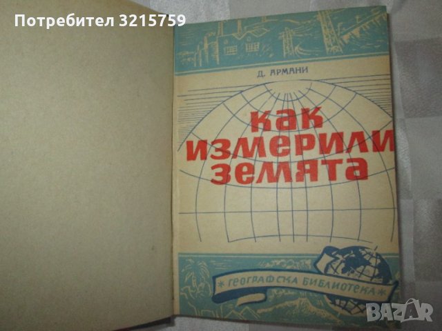 1949г. книга -Как измерили земята, Д.Армани