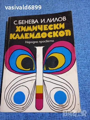 "Химически калейдоскоп"