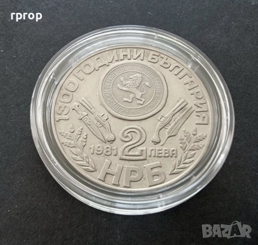 Монета 1  . 2 лева .1981 година.  1300 години България.  Оборище. , снимка 2 - Нумизматика и бонистика - 36709071