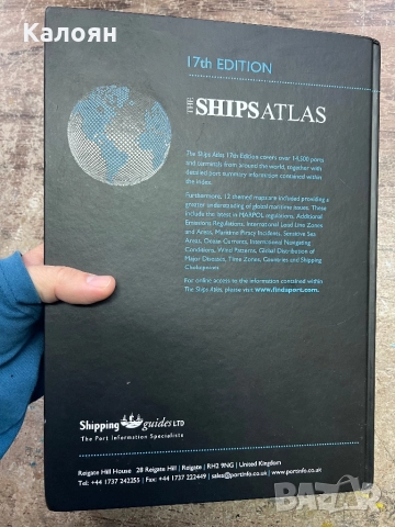 Книга -корабен атлас / The Ships atlas 17th Edition, снимка 4 - Специализирана литература - 52621528