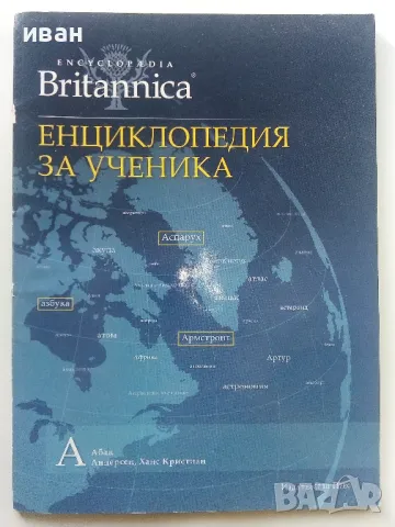 Енциклопедия за ученика "Britannica" том 1 - 2011г.