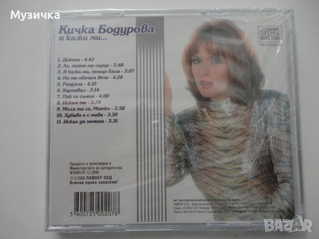 Кичка Бодурова/Я кажи ми ..., снимка 2 - CD дискове - 38007450