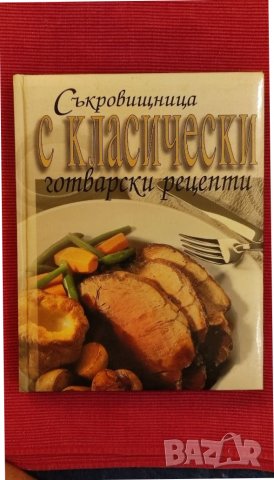 Книга Съкровищница на класически готварски рецепти,Джон Бътлар. 