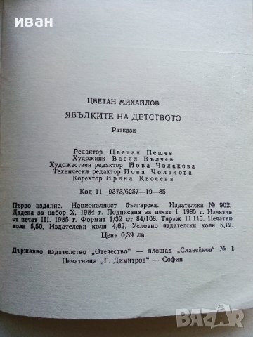 Ябълките на детството - Цветан Михайлов - 1985г., снимка 3 - Детски книжки - 39111720