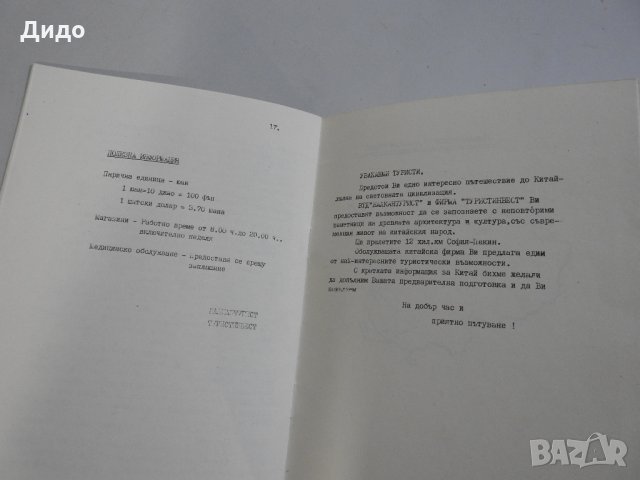 Програма брошура Балкантурист екскурзия Китай 1989, снимка 4 - Специализирана литература - 33592460