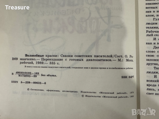 Волшебные краски: сказки советских писателей, снимка 7 - Детски книжки - 48465722